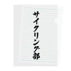 着る文字屋のサイクリング部 クリアファイル