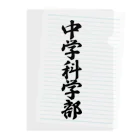 着る文字屋の中学科学部 Clear File Folder