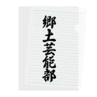 着る文字屋の郷土芸能部 Clear File Folder