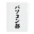 着る文字屋のパソコン部 クリアファイル