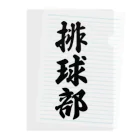 着る文字屋の排球部（バレーボール部） Clear File Folder