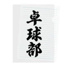 着る文字屋の卓球部 Clear File Folder