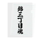 着る文字屋の錦三丁目魂 （地元魂） クリアファイル