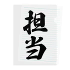 着る文字屋の担当 Clear File Folder