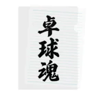 着る文字屋の卓球魂 Clear File Folder