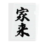 着る文字屋の家来 Clear File Folder