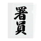 着る文字屋の署員 Clear File Folder