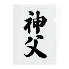 着る文字屋の神父 Clear File Folder