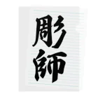 着る文字屋の彫師 Clear File Folder