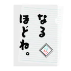 稲荷紺の稲荷紺口癖『なるほどね。』 Clear File Folder