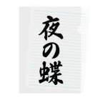 着る文字屋の夜の蝶 Clear File Folder