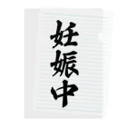 着る文字屋の妊娠中 Clear File Folder