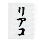 着る文字屋のリアコ Clear File Folder