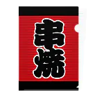 お絵かき屋さんの「串焼」の赤ちょうちん（赤提灯） Clear File Folder