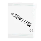 《人間の素》面白デザインアイテムの※週休7日制 クリアファイル