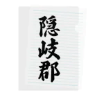 着る文字屋の隠岐郡 （地名） Clear File Folder