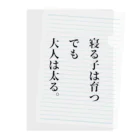笑う門にはグッズ来るの寝る子は育つ、だか大人は太る クリアファイル