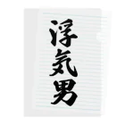 着る文字屋の浮気男 Clear File Folder