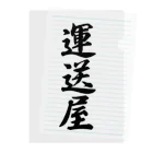 着る文字屋の運送屋 Clear File Folder