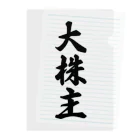 着る文字屋の大株主 Clear File Folder