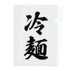 着る文字屋の冷麺 Clear File Folder