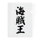 着る文字屋の海賊王 Clear File Folder