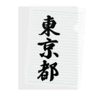 着る文字屋の東京都 （地名） Clear File Folder