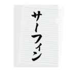 着る文字屋のサーフィン Clear File Folder