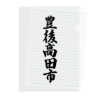 着る文字屋の豊後高田市 （地名） Clear File Folder