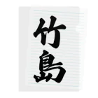 着る文字屋の竹島  （地名） Clear File Folder