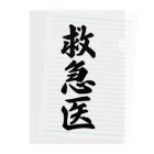 着る文字屋の救急医 Clear File Folder