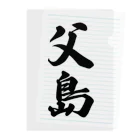 着る文字屋の父島  （地名） Clear File Folder