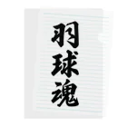 着る文字屋の羽球魂 Clear File Folder