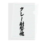 着る文字屋のクレー射撃魂 Clear File Folder