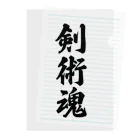 着る文字屋の剣術魂 Clear File Folder