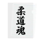 着る文字屋の柔道魂 Clear File Folder