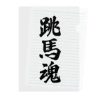 着る文字屋の跳馬魂 Clear File Folder