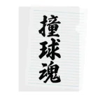 着る文字屋の撞球魂 Clear File Folder