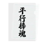 着る文字屋の平行棒魂 Clear File Folder