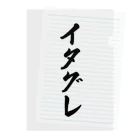 着る文字屋のイタグレ Clear File Folder