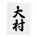 着る文字屋の大村 Clear File Folder