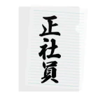 着る文字屋の正社員 Clear File Folder