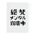 すとろべりーガムFactoryの絶賛メンタル崩壊中 (黒字) Clear File Folder