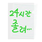 LalaHangeulの24시간 졸려 ~24時間眠い~ Clear File Folder