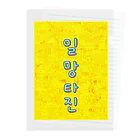 LalaHangeulの一網打尽 ~一網打尽~ Clear File Folder