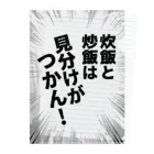 ウチのMEIGENやさんの炊飯と炒飯は見分けがつかん！ クリアファイル