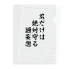 惣田ヶ屋の厨二シリーズ　過妄想 クリアファイル