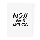 #就活セクシズム by SSS (Smash Shukatsu Sexism) / 署名受付中のNO!! #就活セクシズム 白 Clear File Folder