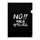 #就活セクシズム by SSS (Smash Shukatsu Sexism) / 署名受付中のNO!! #就活セクシズム 黒 Clear File Folder