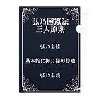 弘乃【作者Q】の【大弘乃帝国】とっても守りたい憲法 クリアファイル